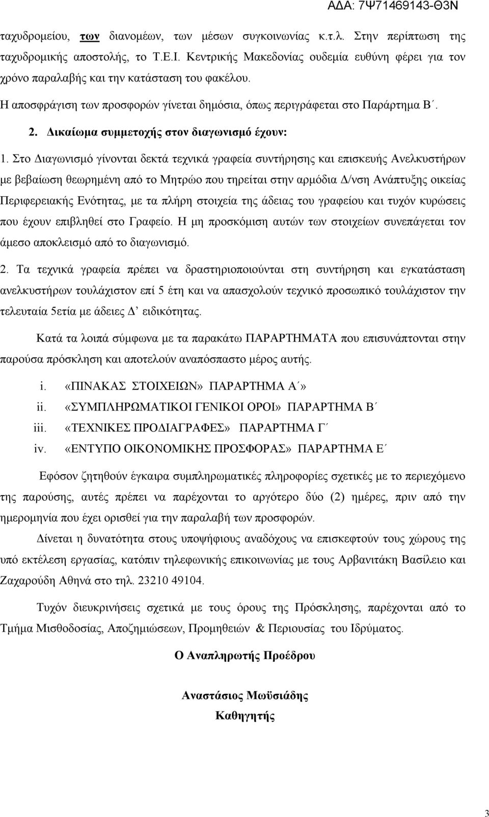 Δικαίωμα συμμετοχής στον διαγωνισμό έχουν: 1.