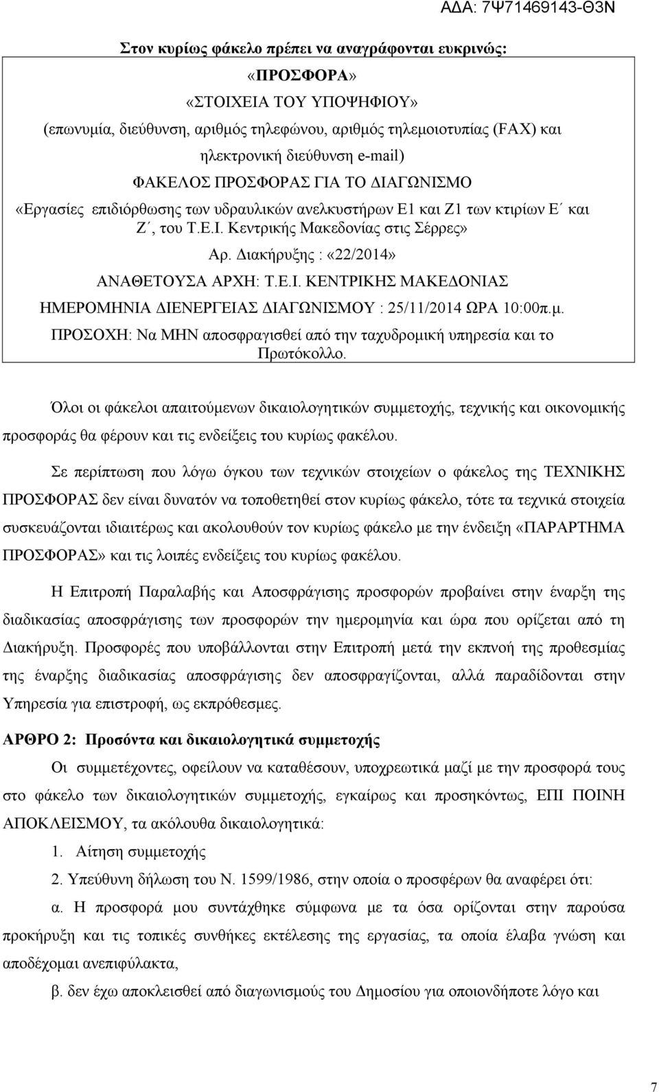 Διακήρυξης : «22/2014» AΝΑΘΕΤΟΥΣΑ ΑΡΧΗ: Τ.Ε.Ι. ΚΕΝΤΡΙΚΗΣ ΜΑΚΕΔΟΝΙΑΣ ΗΜΕΡΟΜΗΝΙΑ ΔΙΕΝΕΡΓΕΙΑΣ ΔΙΑΓΩΝΙΣΜΟΥ : 25/11/2014 ΩΡΑ 10:00π.μ.