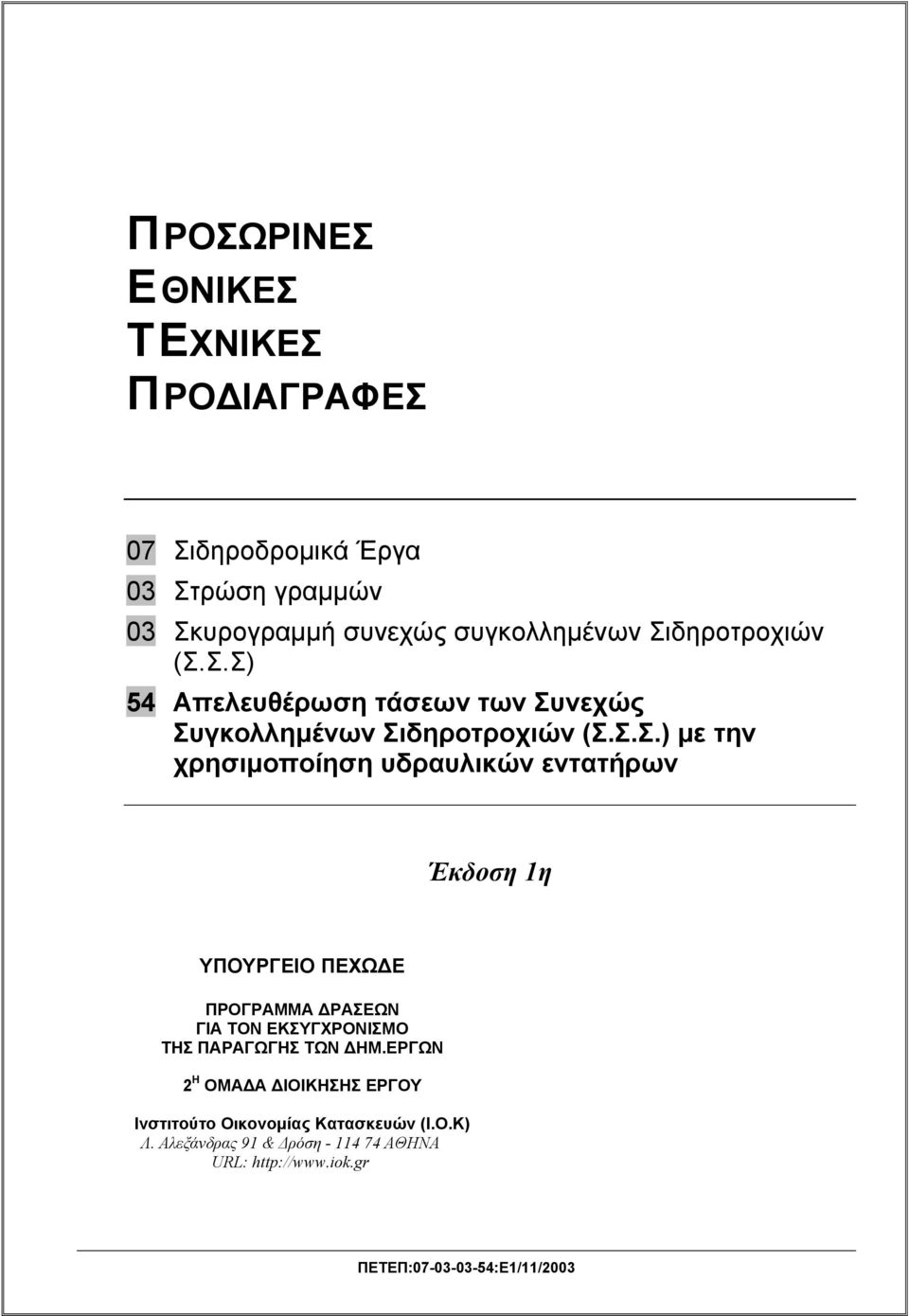 εντατήρων Έκδοση 1η ΥΠΟΥΡΓΕΙΟ ΠΕΧΩΔΕ ΠΡΟΓΡΑΜΜΑ ΔΡΑΣΕΩΝ ΓΙΑ ΤΟΝ ΕΚΣΥΓΧΡΟΝΙΣΜΟ ΤΗΣ ΠΑΡΑΓΩΓΗΣ ΤΩΝ ΔΗΜ.