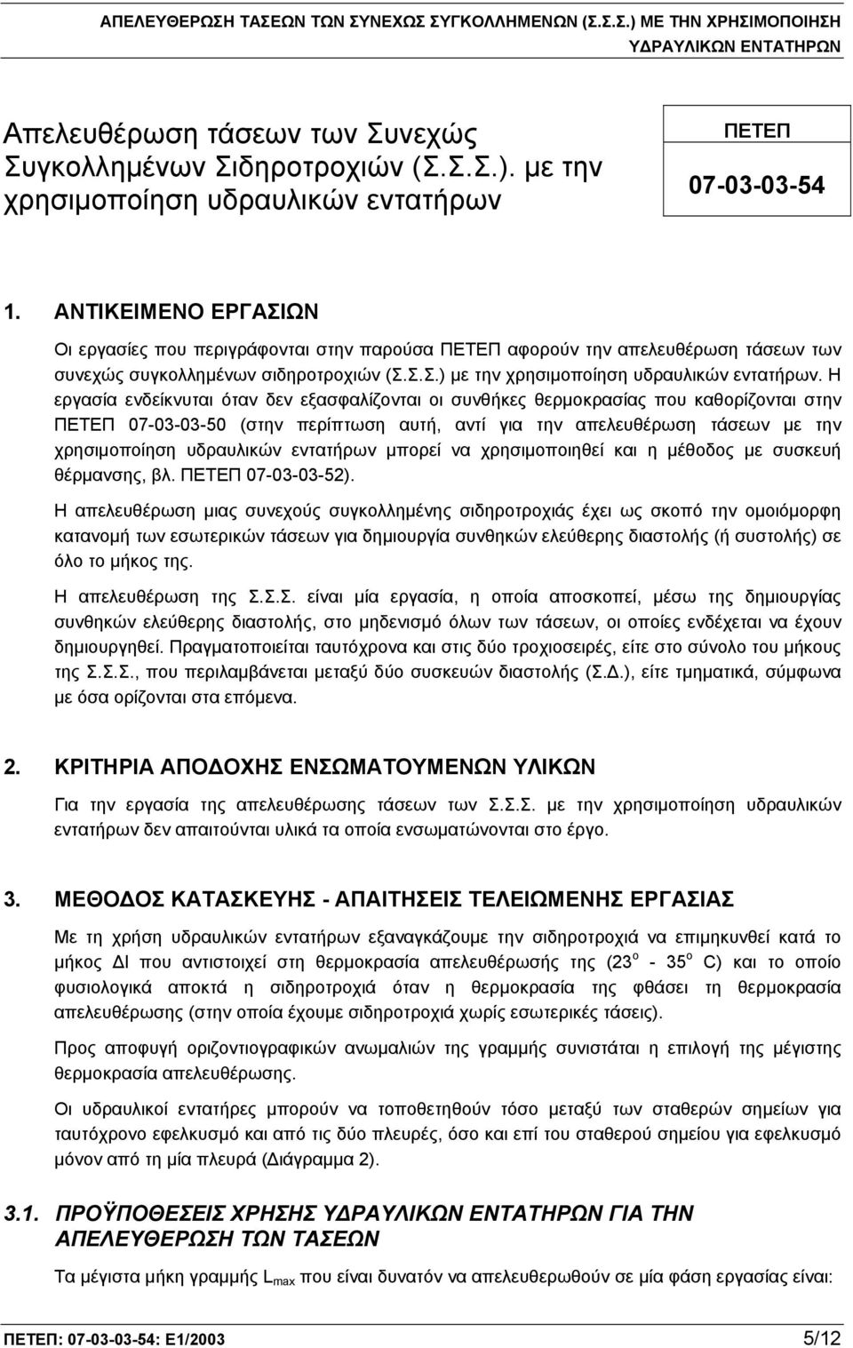 Η εργασία ενδείκνυται όταν δεν εξασφαλίζονται οι συνθήκες θερμοκρασίας που καθορίζονται στην ΠΕΤΕΠ 07-03-03-50 (στην περίπτωση αυτή, αντί για την απελευθέρωση τάσεων με την χρησιμοποίηση υδραυλικών