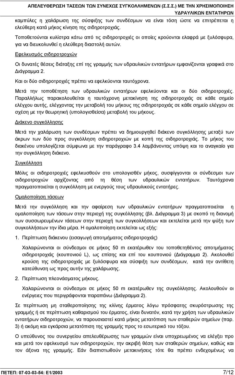 Εφελκυσμός σιδηροτροχιών Οι δυνατές θέσεις διάταξης επί της γραμμής των υδραυλικών εντατήρων εμφανίζονται γραφικά στο Διάγραμμα 2. Και οι δύο σιδηροτροχιές πρέπει να εφελκύονται ταυτόχρονα.