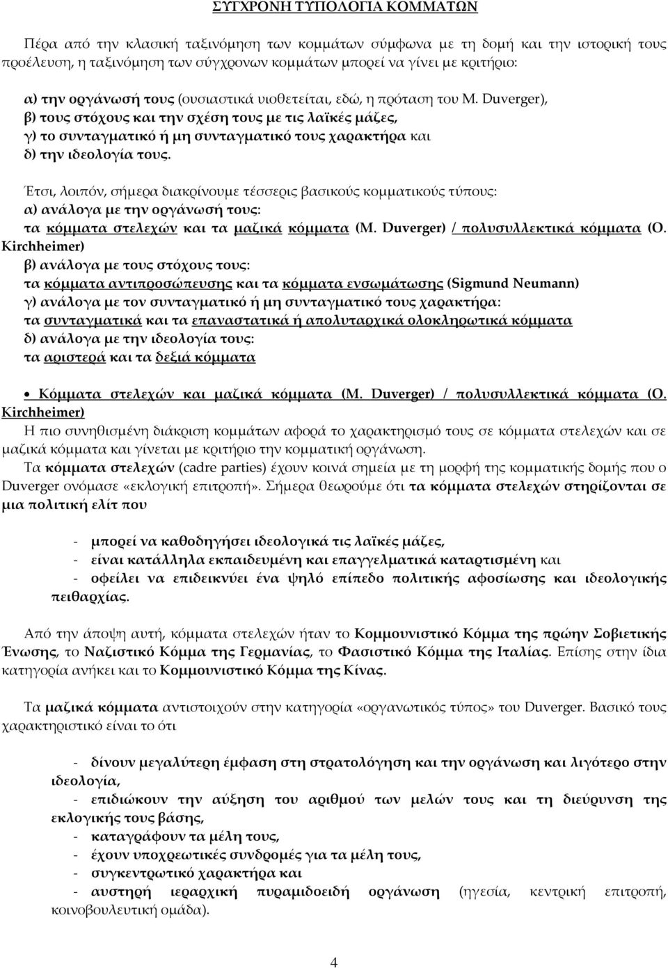 Duverger), β) τους στόχους και την σχέση τους με τις λαϊκές μάζες, γ) το συνταγματικό ή μη συνταγματικό τους χαρακτήρα και δ) την ιδεολογία τους.