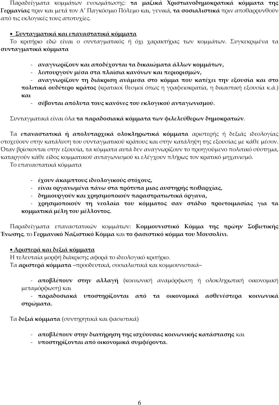 Συγκεκριμένα τα συνταγματικά κόμματα - αναγνωρίζουν και αποδέχονται τα δικαιώματα άλλων κομμάτων, - λειτουργούν μέσα στα πλαίσια κανόνων και περιορισμών, - αναγνωρίζουν τη διάκριση ανάμεσα στο κόμμα