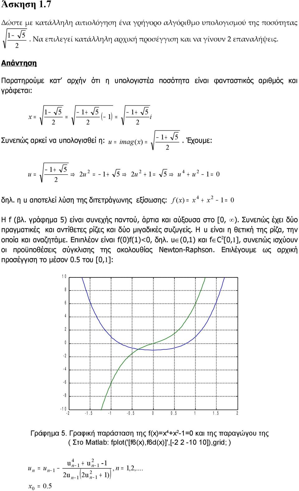 η αποτελεί λύση της διτετράγωνης εξίσωσης: f ( x) x x Η f (λ. γράφημα 5) είναι συνεχής παντού, άρτια και αύξουσα στο [, ). Συνεπώς έχει δύο πραγματικές και αντίθετες ρίζες και δύο μιγαδικές συζυγείς.