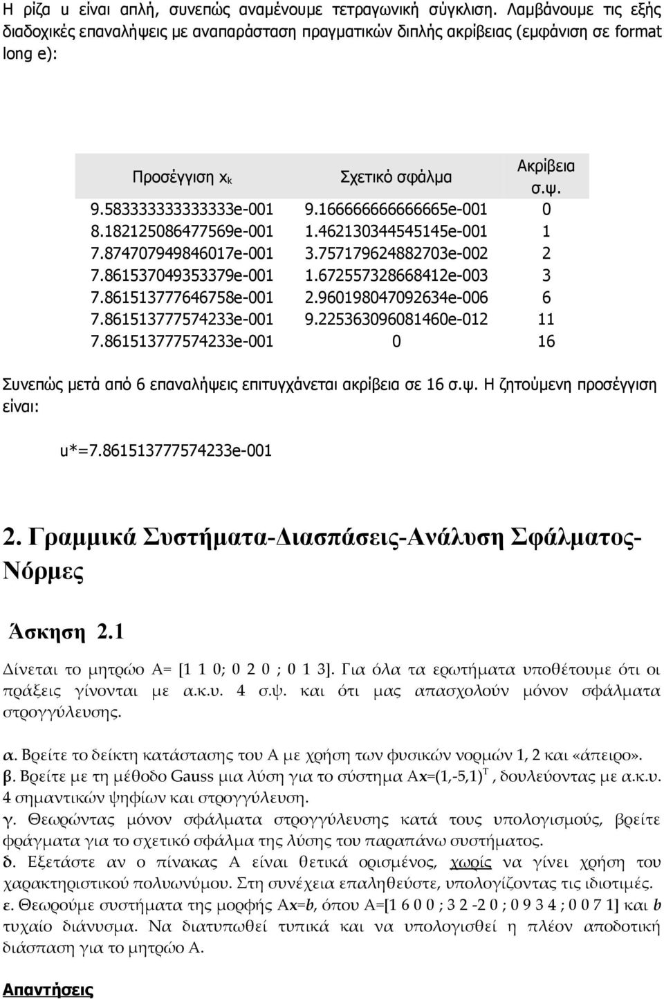 6 6 Συνεπώς μετά από 6 επαναλήψεις επιτυγχάνεται ακρίεια σε 6 σ.ψ. Η ζητούμενη προσέγγιση είναι: *7.86577757e-. Γραμμικά Συστήματα-Διασπάσεις-Ανάλυση Σφάλματος- Νόρμες Άσκηση.