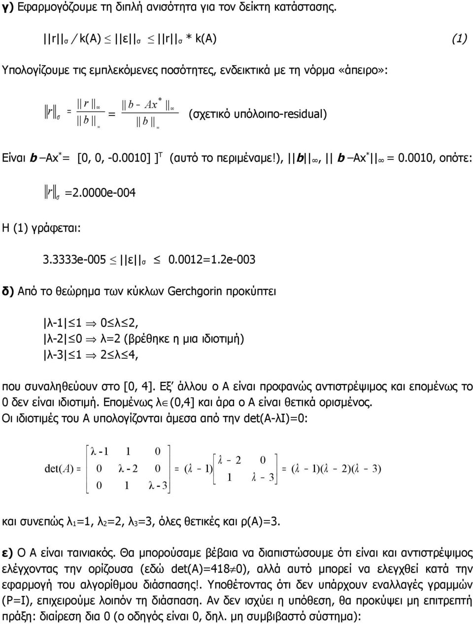 ), b, b Ax *., οπότε: r σ.e- Η () γράφεται:.e-5 ε σ..e- δ) Από το θεώρημα των κύκλων Gerchgorin προκύπτει λ- λ, λ- λ (ρέθηκε η μια ιδιοτιμή) λ- λ, που συναληθεύουν στο [, ].