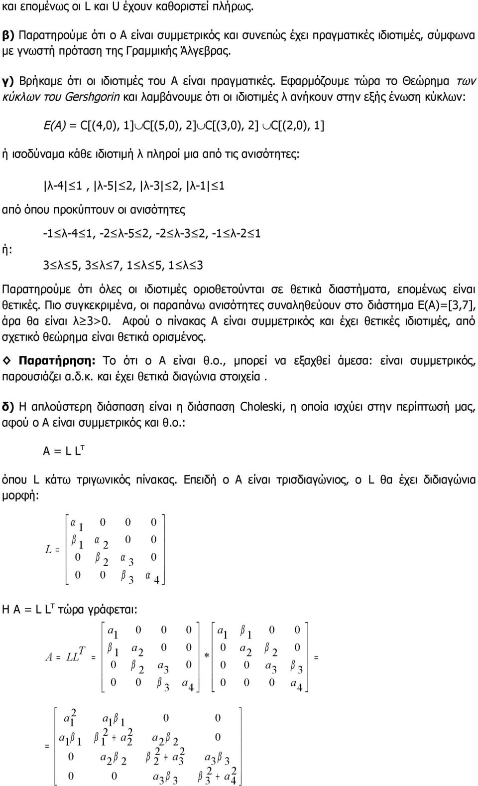 Εφαρμόζουμε τώρα το Θεώρημα των κύκλων του Gershgorin και λαμάνουμε ότι οι ιδιοτιμές λ ανήκουν στην εξής ένωση κύκλων: Ε(Α) C[(,), ] C[(5,), ] C[(,), ] C[(,), ] ή ισοδύναμα κάθε ιδιοτιμή λ πληροί μια
