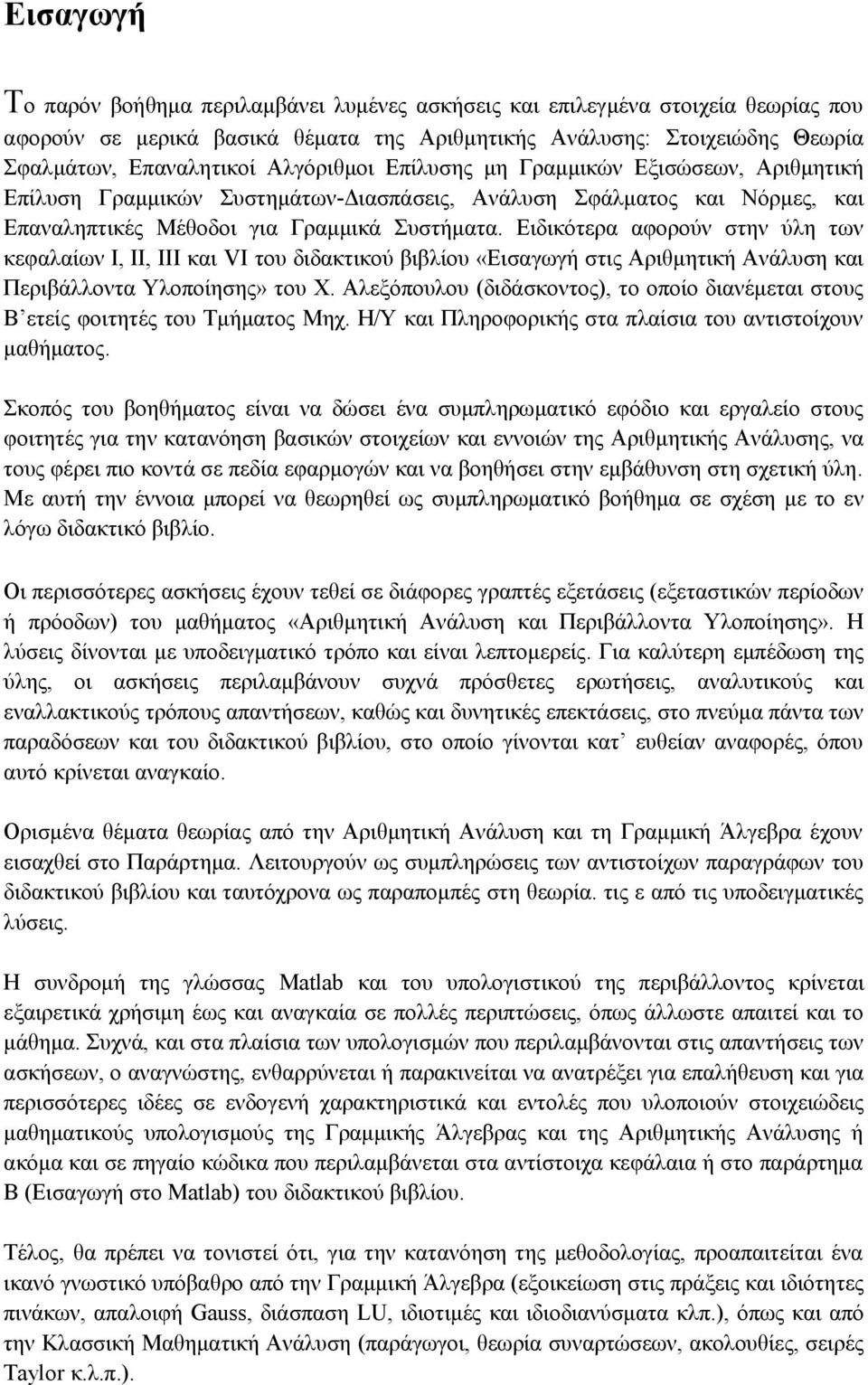 Ειδικότερα αφορούν στην ύλη των κεφαλαίων Ι, ΙΙ, ΙΙΙ και VI του διδακτικού ιλίου «Εισαγωγή στις Αριθμητική Ανάλυση και Περιάλλοντα Υλοποίησης» του Χ.