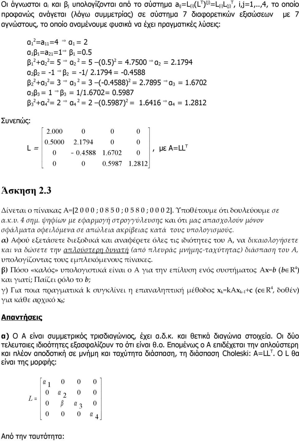 588 α α (-.588).7895 α.67 α /.67.5987 α α (.5987).66 α.8 Συνεπώς:. L.5.79.588.67.5987, με ΑLL T.8 Άσκηση. Δίνεται ο πίνακας A[ ; 8 5 ; 5 8 ; ]. Υποθέτουμε ότι δουλεύουμε σε α.κ.υ. σημ.