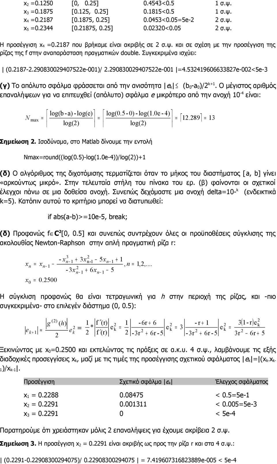 Ο μέγιστος αριθμός επαναλήψεων για να επιτευχθεί (απόλυτο) σφάλμα e μικρότερο από την ανοχή - είναι: N og(b - ) - og(e) og() og(.5- ) - og(.e - ) og().89 mx Σημείωση.