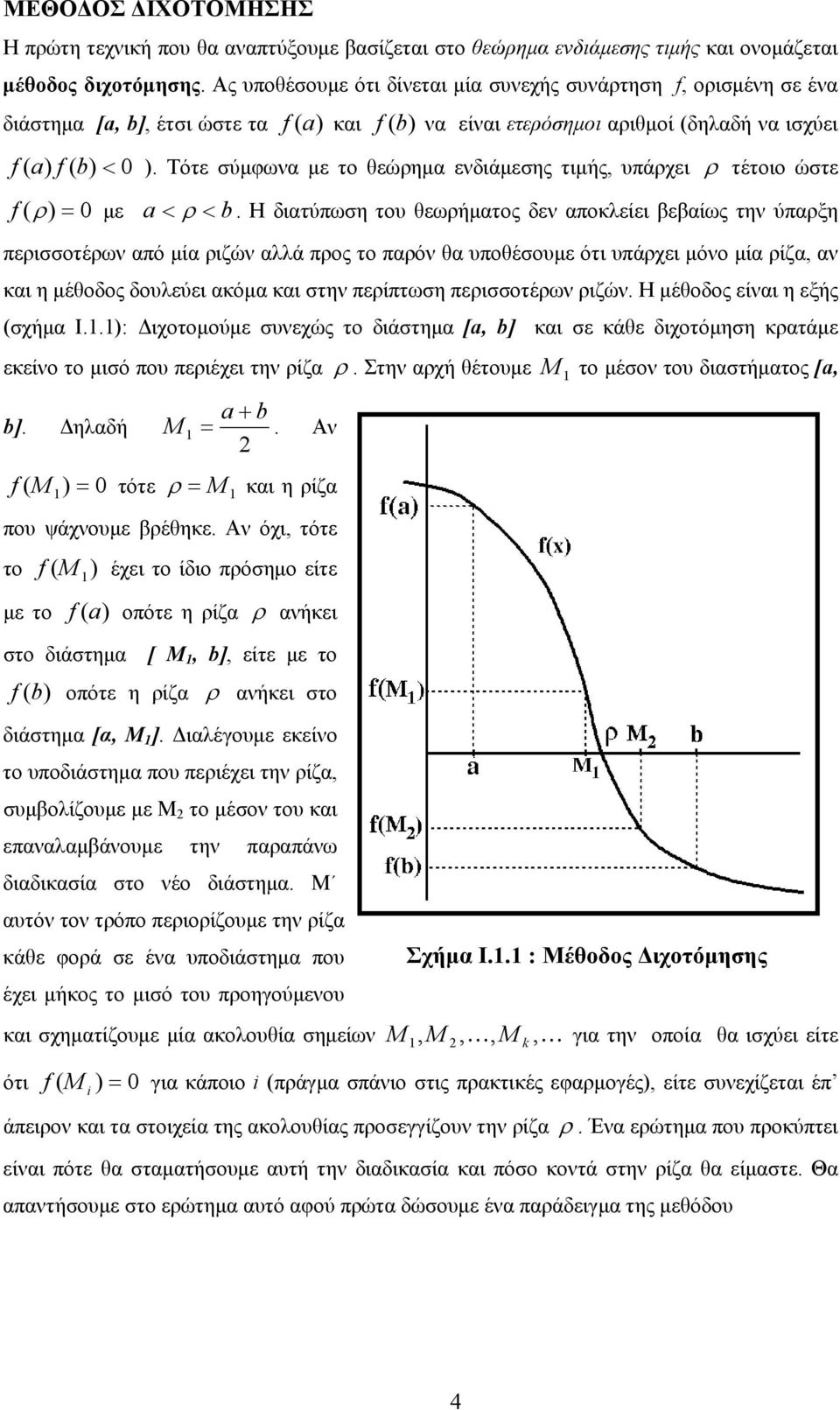 Τότε σύμφωνα με το θεώρημα ενδιάμεσης τιμής, υπάρχει ρ τέτοιο ώστε f ( ρ = 0 με a < ρ < b.