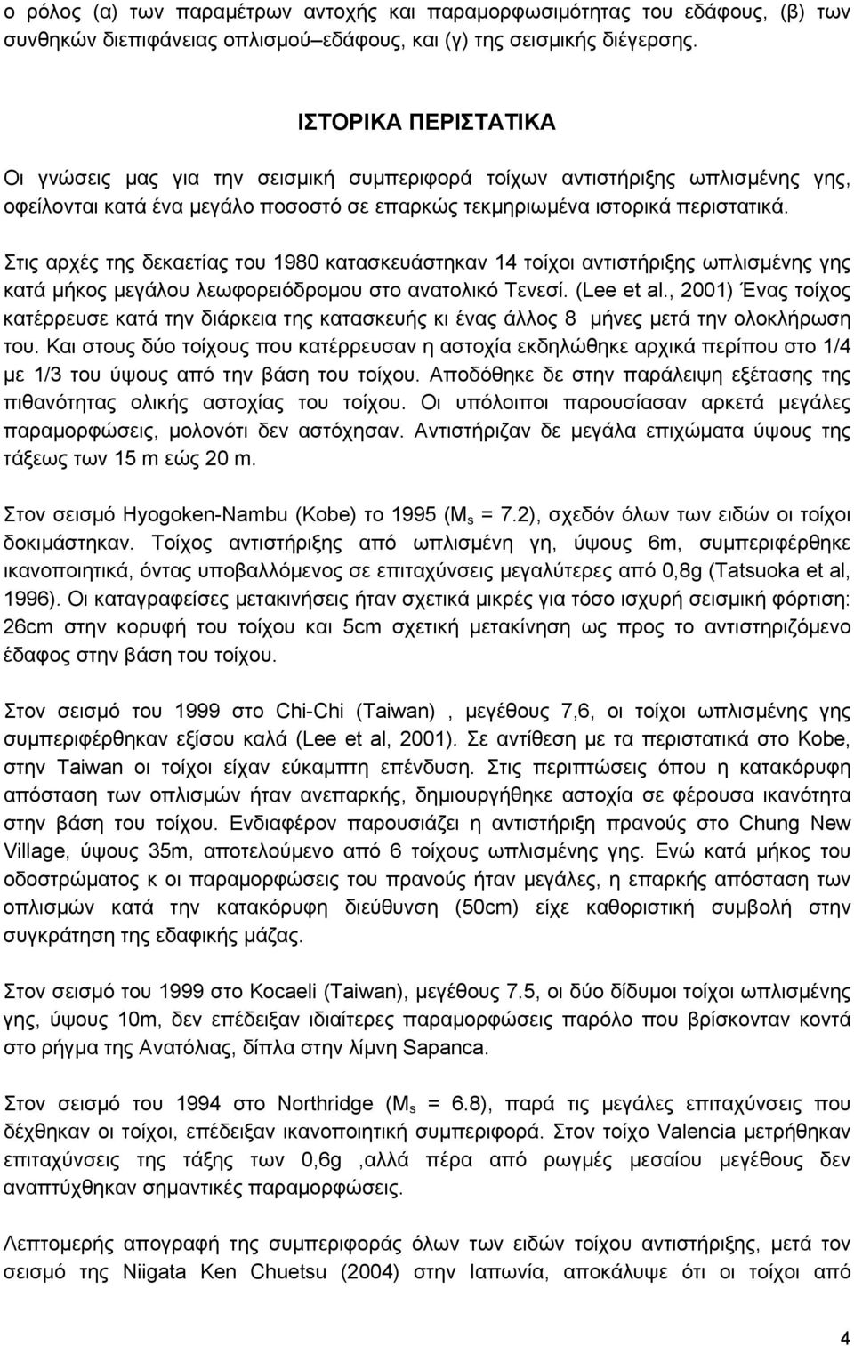 Στις αρχές της δεκαετίας του 198 κατασκευάστηκαν 14 τοίχοι αντιστήριξης ωπλισμένης γης κατά μήκος μεγάλου λεωφορειόδρομου στο ανατολικό Τενεσί. (Lee et al.