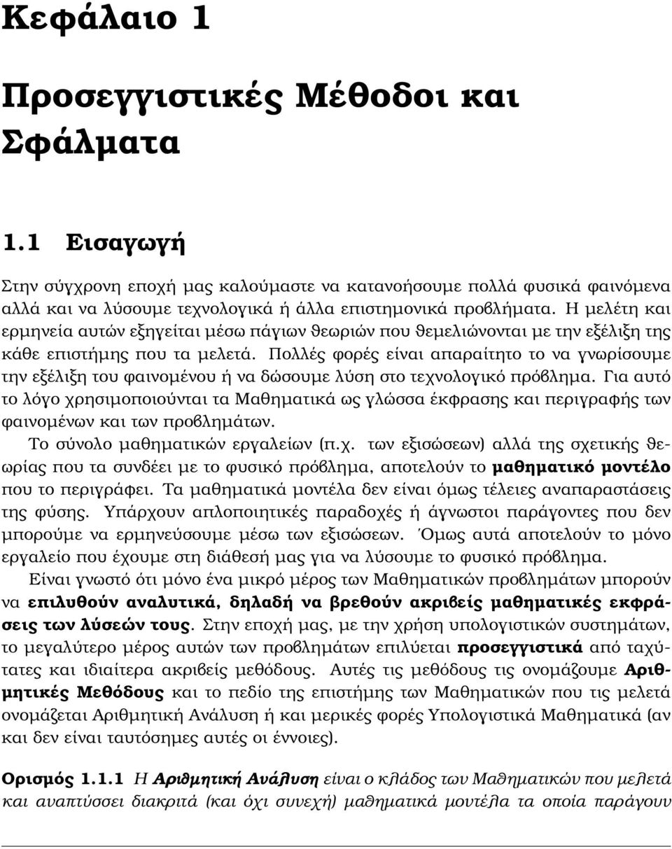 Πολλές ϕορές είναι απαραίτητο το να γνωρίσουµε την εξέλιξη του ϕαινοµένου ή να δώσουµε λύση στο τεχνολογικό πρόβληµα.