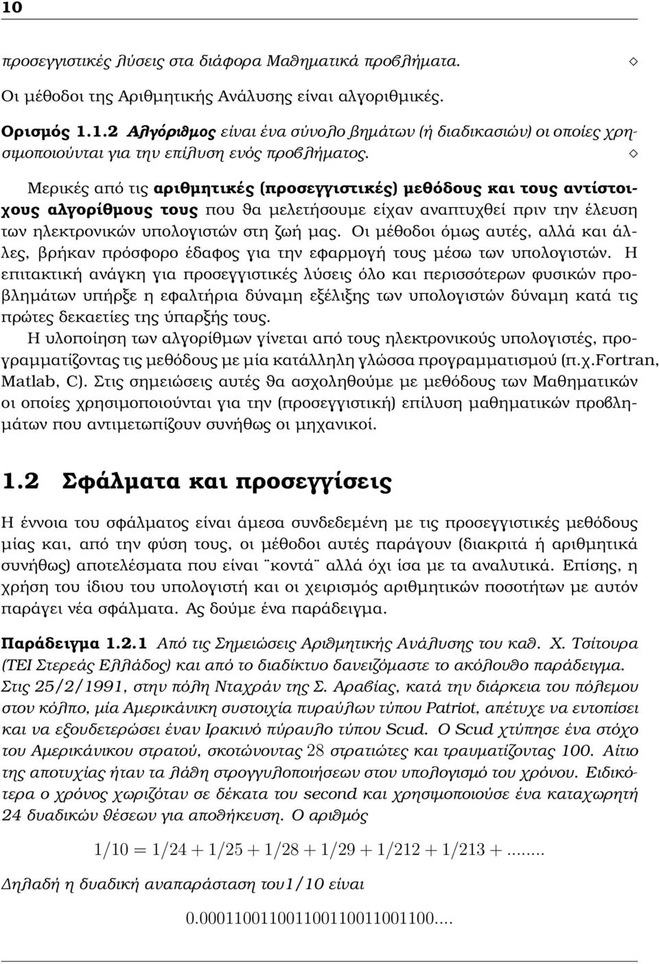 Οι µέθοδοι όµως αυτές, αλλά και άλλες, ϐρήκαν πρόσφορο έδαφος για την εφαρµογή τους µέσω των υπολογιστών.