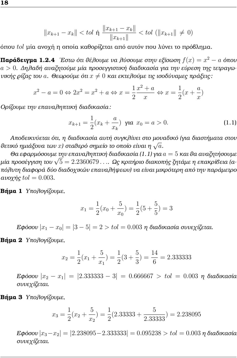 Θεωρούµε ότι x 0 και εκτελούµε τις ισοδύναµες πράξεις : x 2 a = 0 2x 2 = x 2 + a x = 1 x 2 + a 2 x Ορίζουµε την επαναληπτική διαδικασία : x = 1 2 (x + a x ) x k+1 = 1 2 (x k + a x k ) για x 0 = a > 0.