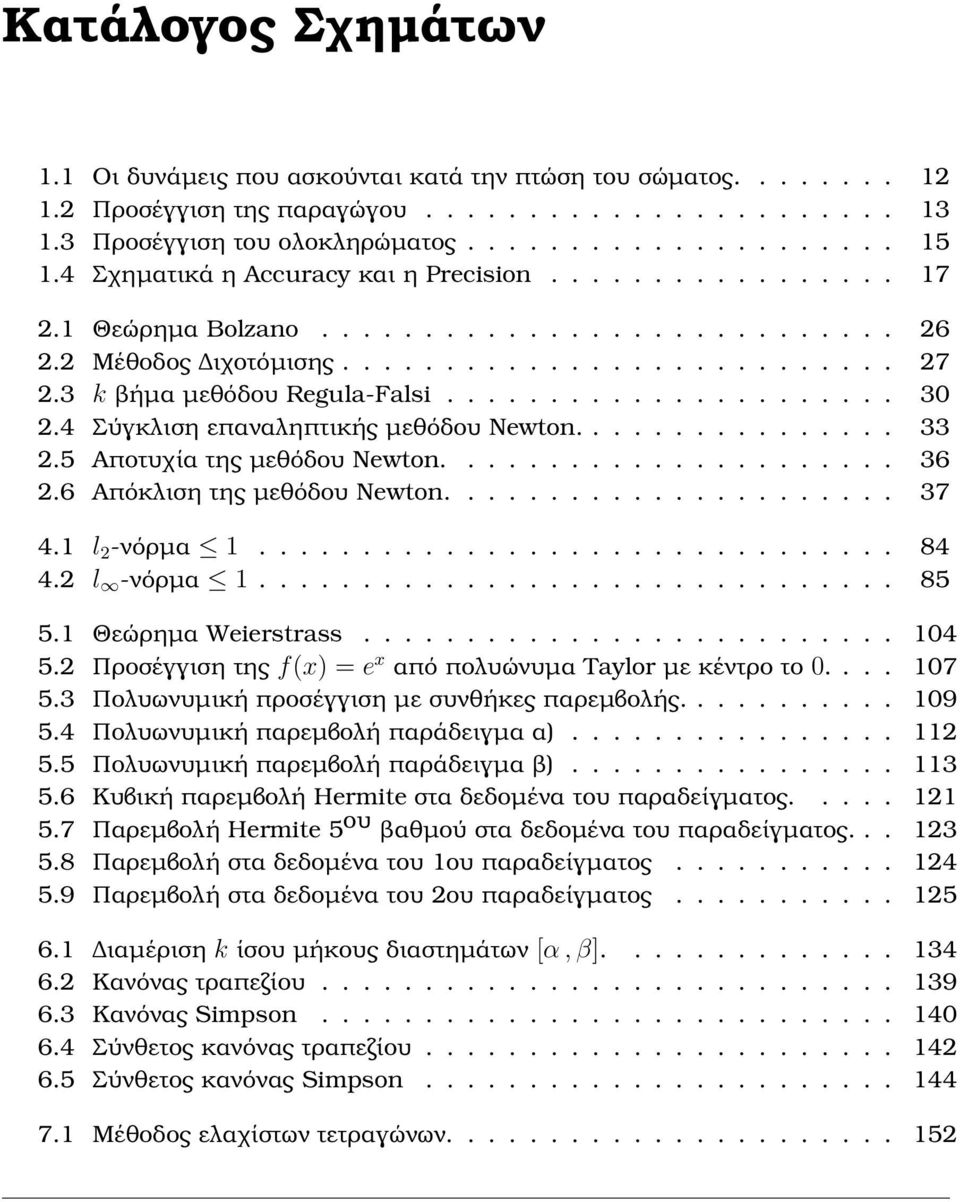 ..................... 30 2.4 Σύγκλιση επαναληπτικής µεθόδου Newton................ 33 2.5 Αποτυχία της µεθόδου Newton...................... 36 2.6 Απόκλιση της µεθόδου Newton...................... 37 4.