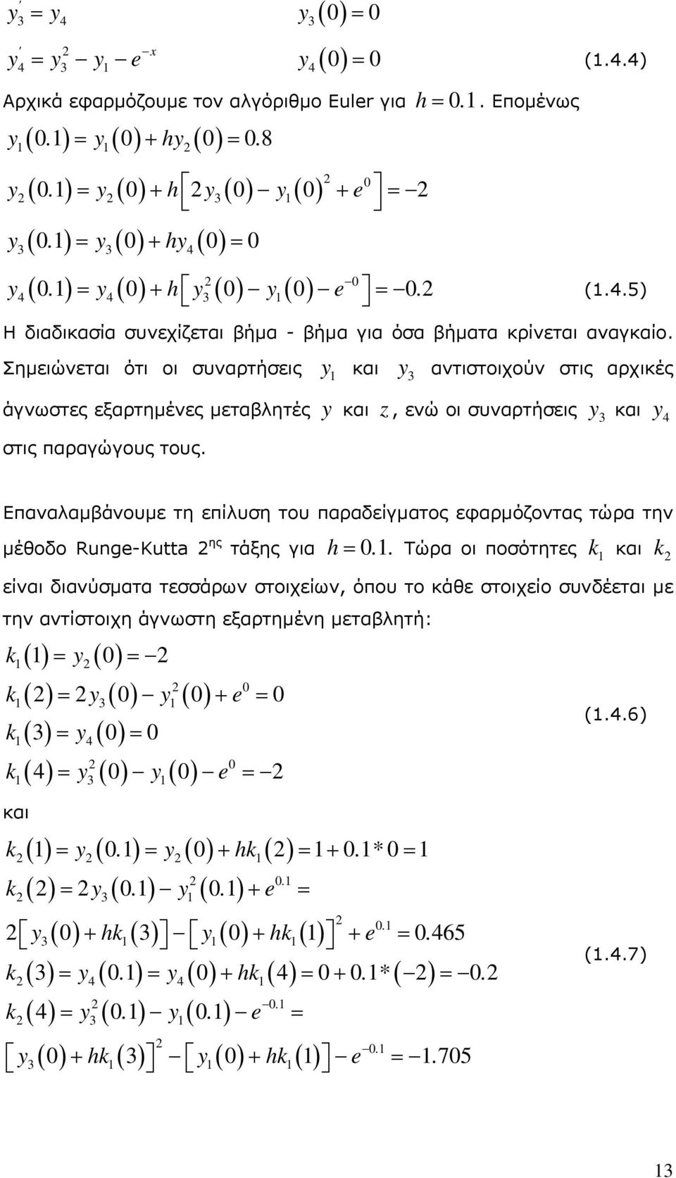 Επαναλαμβάνουμε τη επίλυση του παραδείγματος εφαρμόζοντας τώρα την μέθοδο Runge-Kutta ης τάξης για 0.