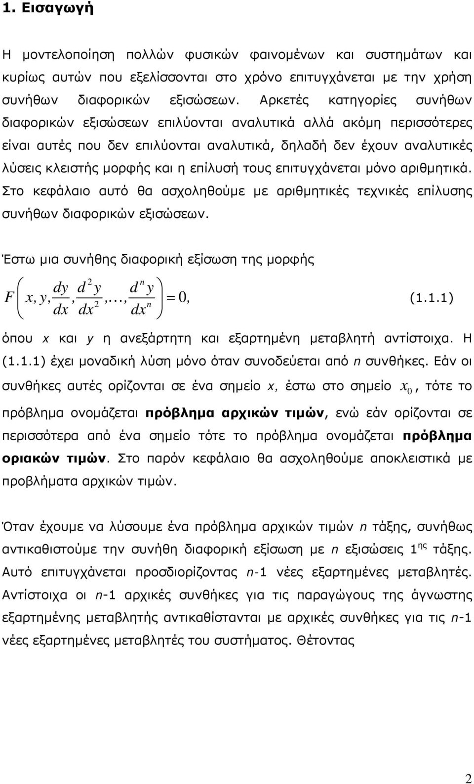 τους επιτυγχάνεται μόνο αριθμητικά. Στο κεφάλαιο αυτό θα ασχοληθούμε με αριθμητικές τεχνικές επίλυσης συνήθων διαφορικών εξισώσεων.