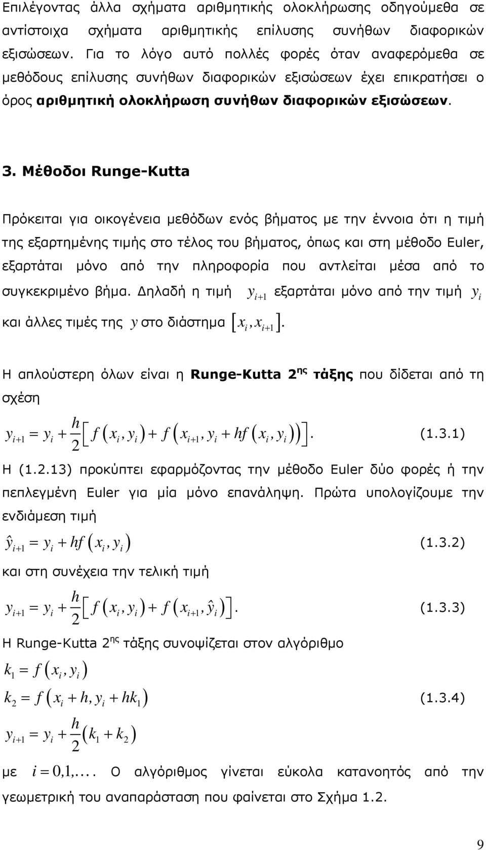 Μέθοδοι Runge-Kutta Πρόκειται για οικογένεια μεθόδων ενός βήματος με την έννοια ότι η τιμή της εξαρτημένης τιμής στο τέλος του βήματος, όπως και στη μέθοδο Euler, εξαρτάται μόνο από την πληροφορία