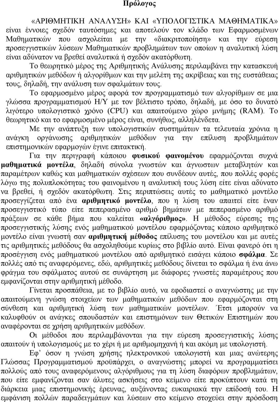 Το θεωρητικό μέρος της Αριθμητικής Ανάλυσης περιλαμβάνει την κατασκευή αριθμητικών μεθόδων ή αλγορίθμων και την μελέτη της ακρίβειας και της ευστάθειας τους, δηλαδή, την ανάλυση των σφαλμάτων τους.