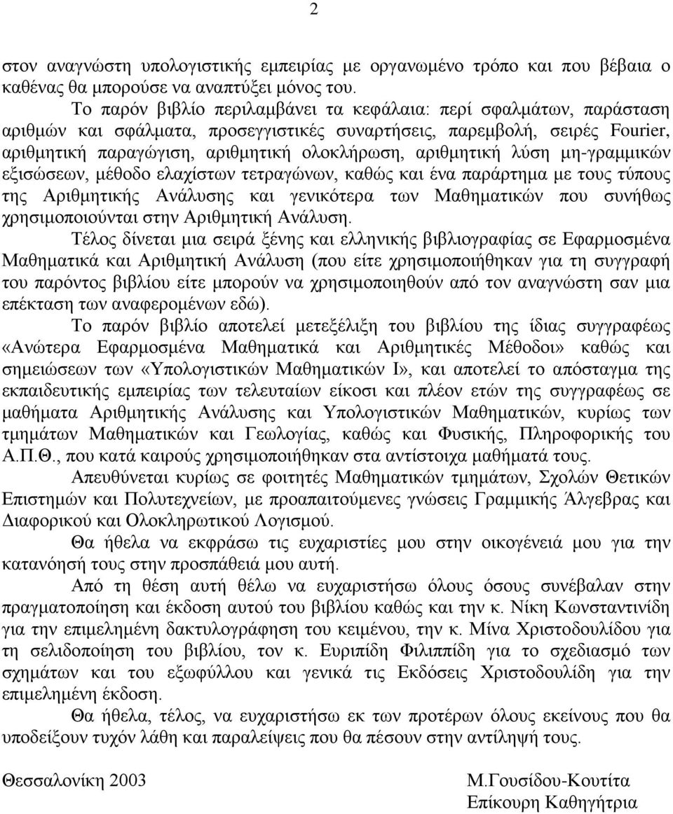 αριθμητική λύση μη-γραμμικών εξισώσεων, μέθοδο ελαχίστων τετραγώνων, καθώς και ένα παράρτημα με τους τύπους της Αριθμητικής Ανάλυσης και γενικότερα των Μαθηματικών που συνήθως χρησιμοποιούνται στην