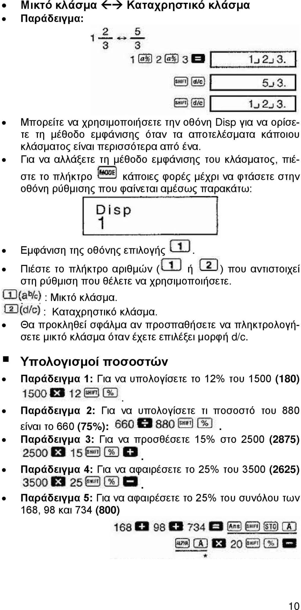 Πιέστε το πλήκτρο αριθμών ( ή ) που αντιστοιχεί στη ρύθμιση που θέλετε να χρησιμοποιήσετε. : Μικτό κλάσμα. : Καταχρηστικό κλάσμα.