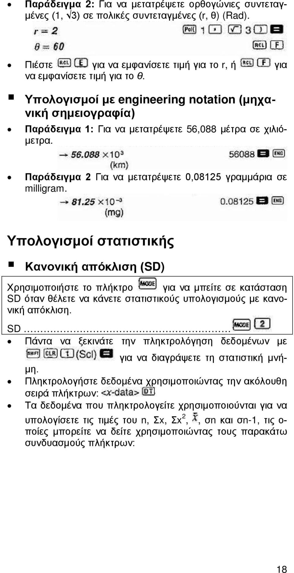 Υπολογισμοί στατιστικής Κανονική απόκλιση (SD) Χρησιμοποιήστε το πλήκτρο για να μπείτε σε κατάσταση SD όταν θέλετε να κάνετε στατιστικούς υπολογισμούς με κανονική απόκλιση.