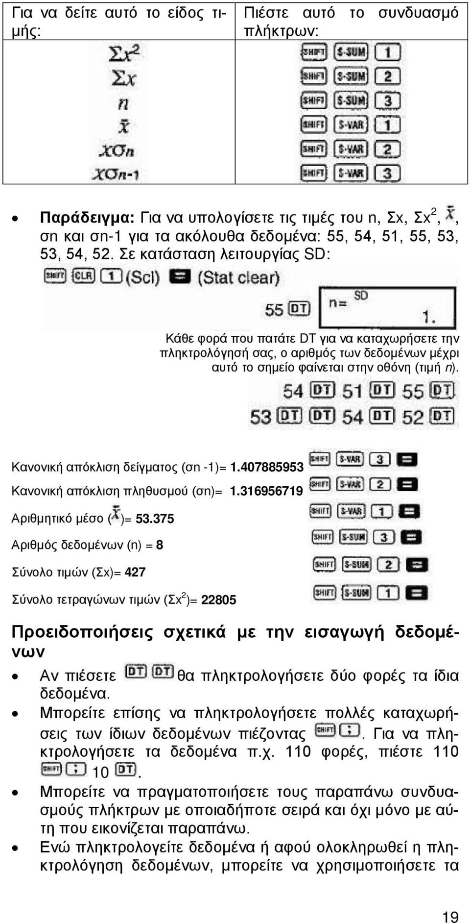 Κανονική απόκλιση δείγματος (σn -1)= 1.407885953 Κανονική απόκλιση πληθυσμού (σn)= 1.316956719 Αριθμητικό μέσο ( )= 53.