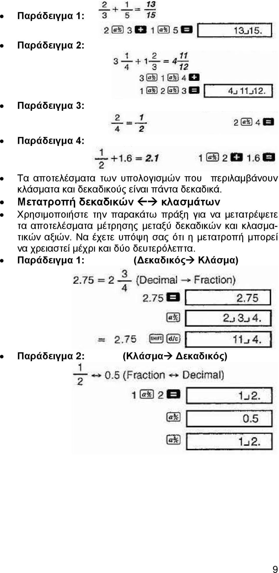 Μετατροπή δεκαδικών κλασμάτων Χρησιμοποιήστε την παρακάτω πράξη για να μετατρέψετε τα αποτελέσματα μέτρησης