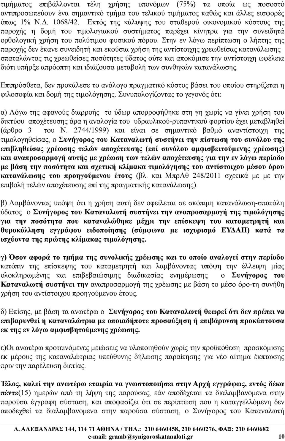 Στην εν λόγω περίπτωση ο λήπτης της παροχής δεν έκανε συνειδητή και εκούσια χρήση της αντίστοιχης χρεωθείσας κατανάλωσης σπαταλώντας τις χρεωθείσες ποσότητες ύδατος ούτε και αποκόμισε την αντίστοιχη