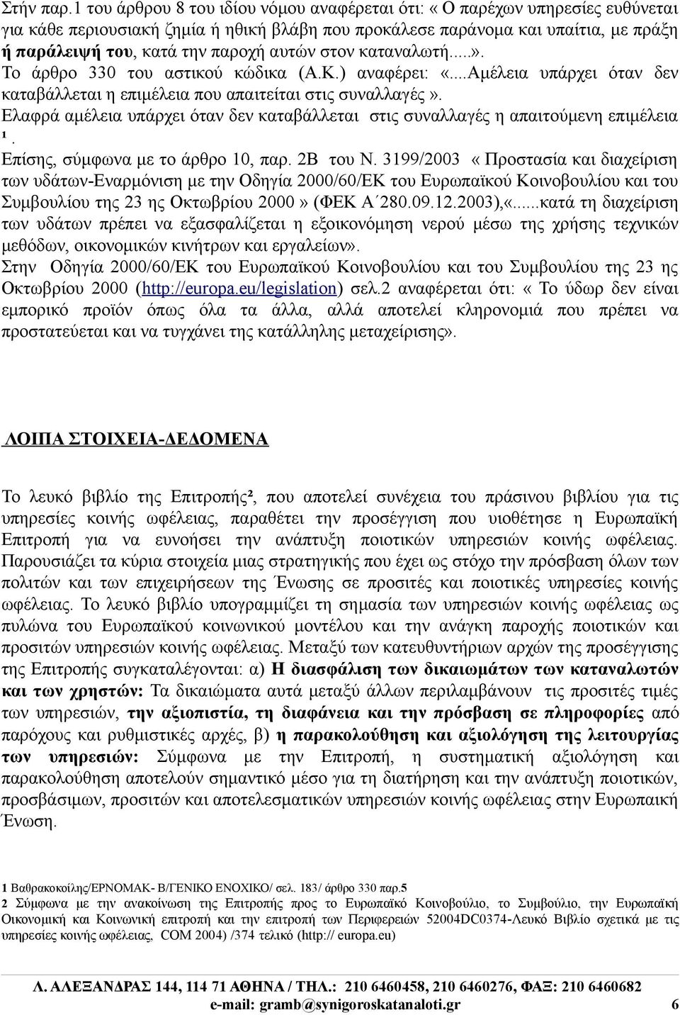 αυτών στον καταναλωτή...». Το άρθρο 330 του αστικού κώδικα (Α.Κ.) αναφέρει: «...Αμέλεια υπάρχει όταν δεν καταβάλλεται η επιμέλεια που απαιτείται στις συναλλαγές».