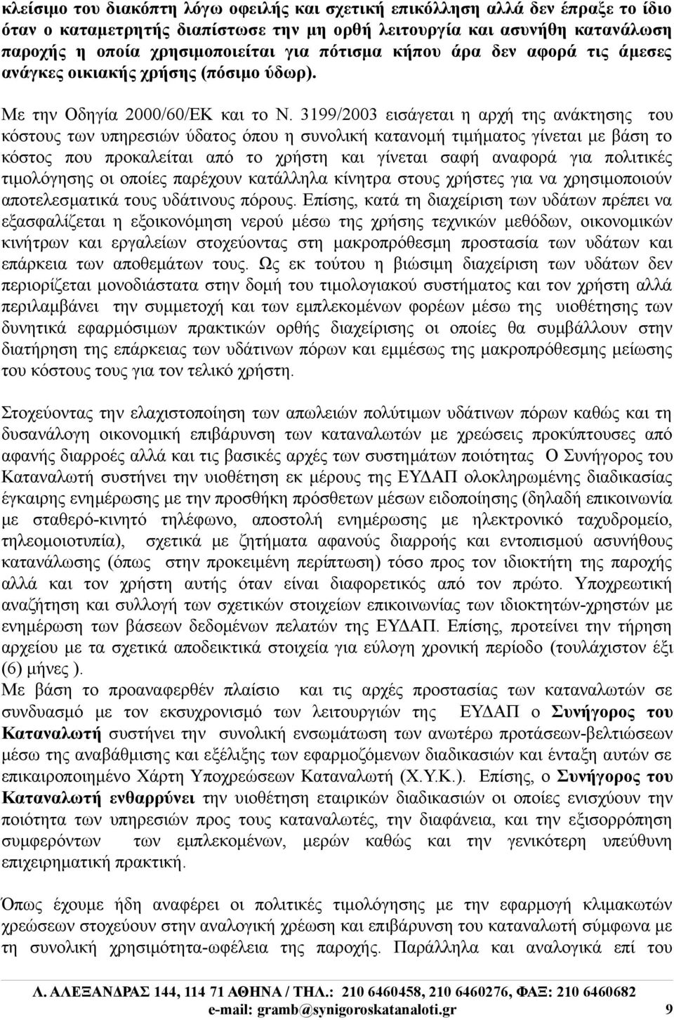 3199/2003 εισάγεται η αρχή της ανάκτησης του κόστους των υπηρεσιών ύδατος όπου η συνολική κατανομή τιμήματος γίνεται με βάση το κόστος που προκαλείται από το χρήστη και γίνεται σαφή αναφορά για