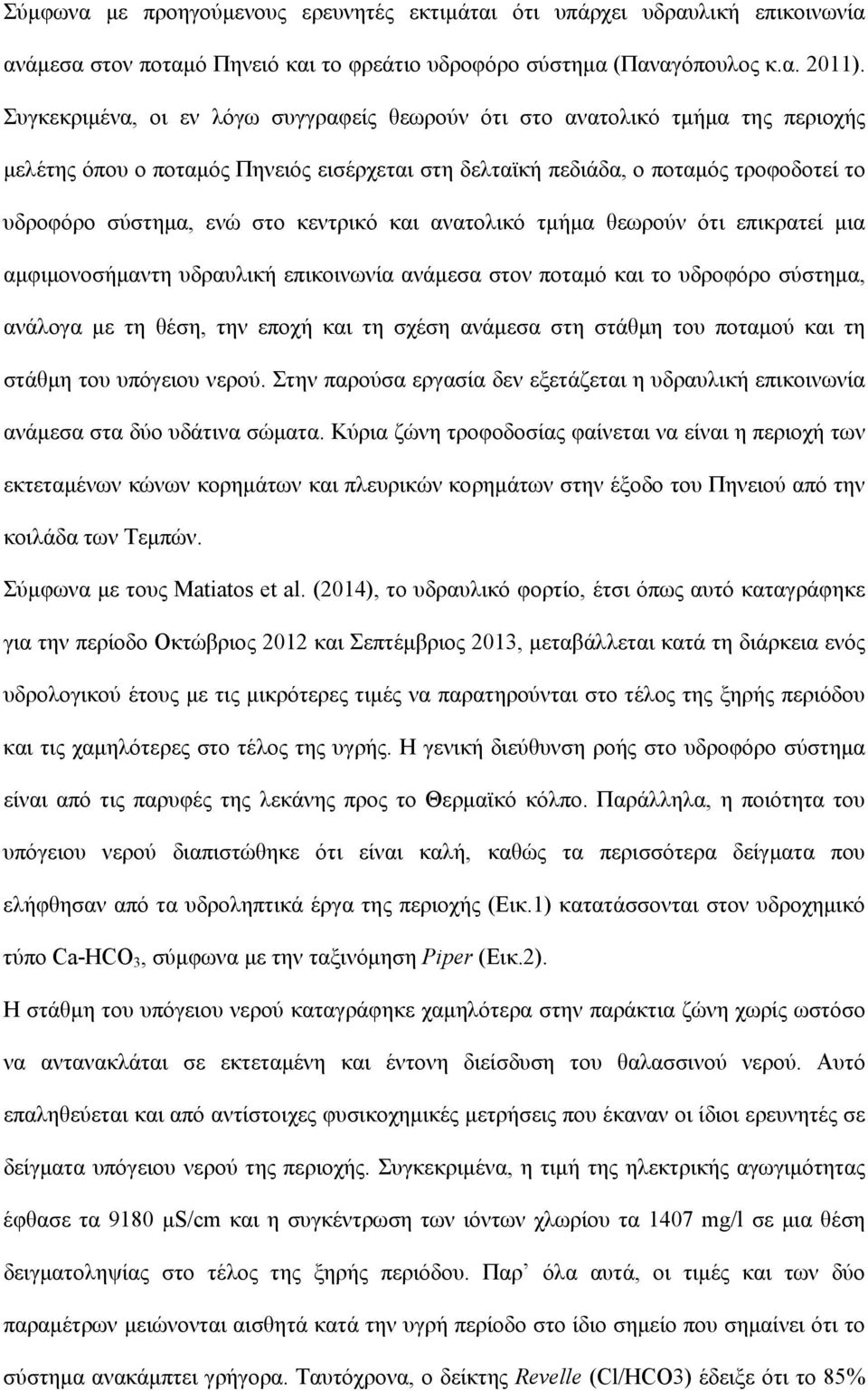 κεντρικό και ανατολικό τμήμα θεωρούν ότι επικρατεί μια αμφιμονοσήμαντη υδραυλική επικοινωνία ανάμεσα στον ποταμό και το υδροφόρο σύστημα, ανάλογα με τη θέση, την εποχή και τη σχέση ανάμεσα στη στάθμη