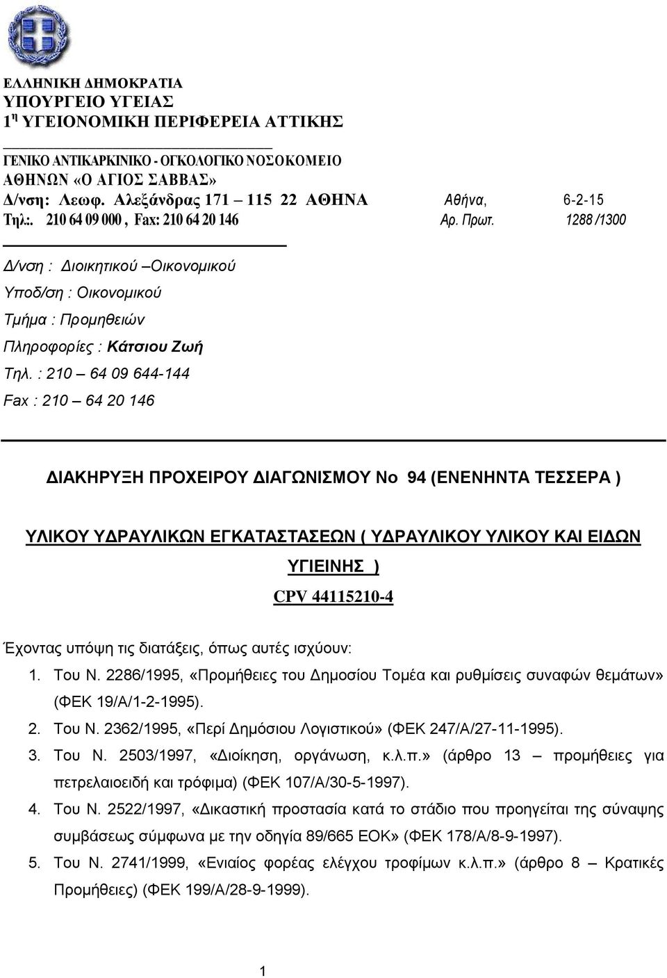 1288 /1300 Δ/νση : Διοικητικού Oικονομικού Υποδ/ση : Οικονομικού Τμήμα : Προμηθειών Πληροφορίες : Κάτσιου Ζωή Τηλ.