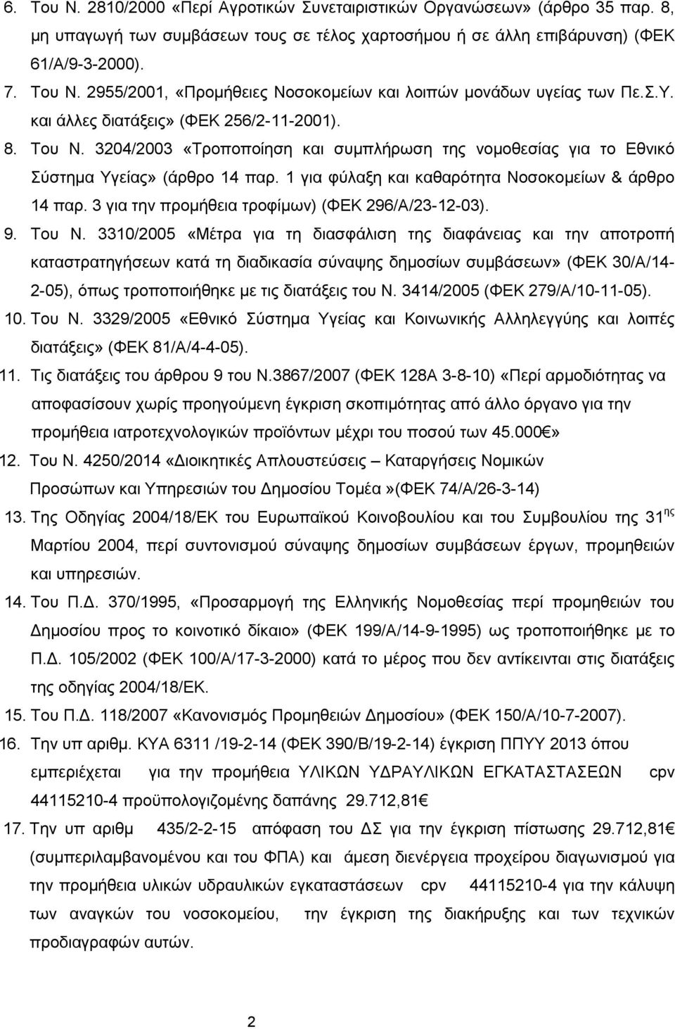 1 για φύλαξη και καθαρότητα Νοσοκομείων & άρθρο 14 παρ. 3 για την προμήθεια τροφίμων) (ΦΕΚ 296/Α/23-12-03). 9. Του Ν.