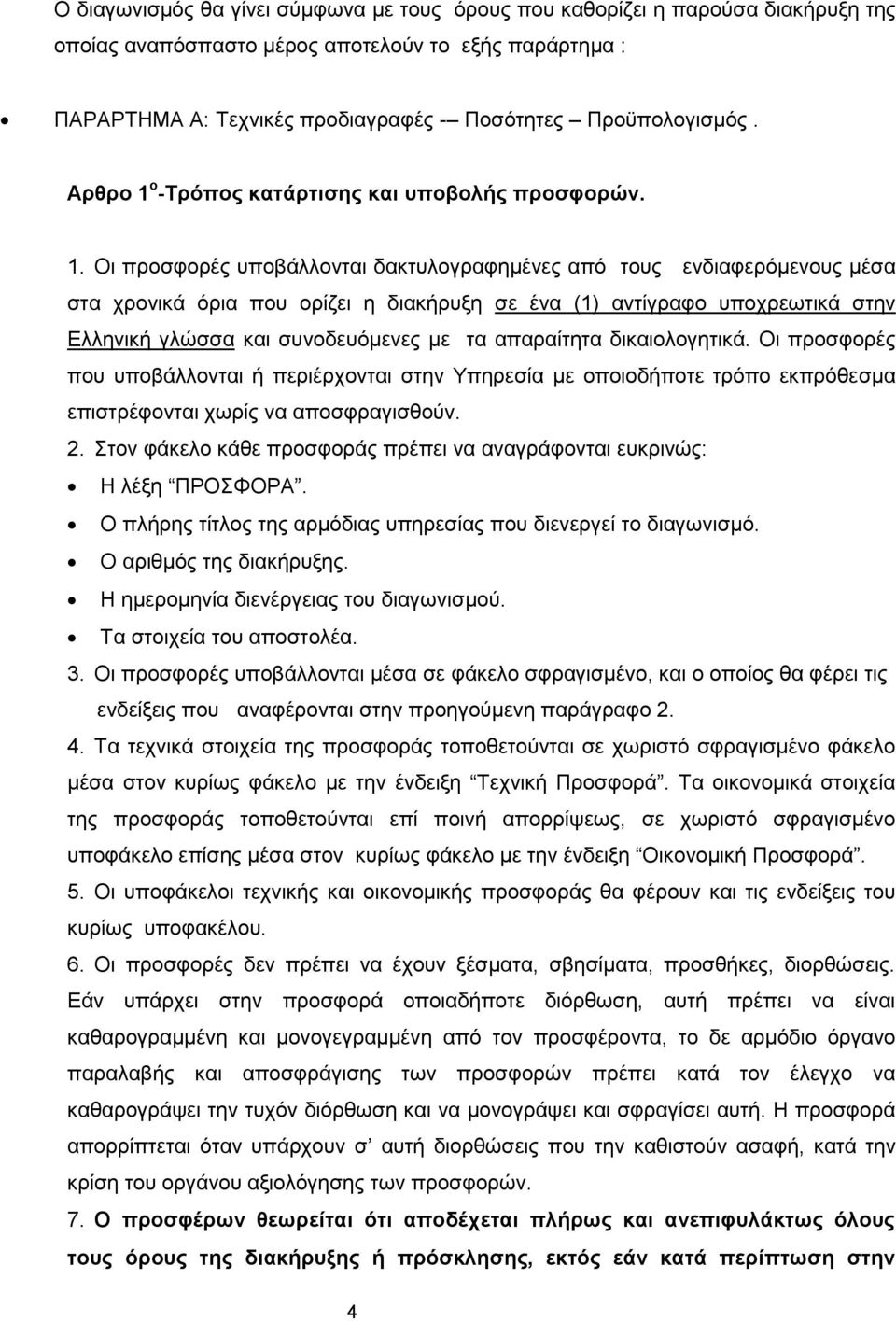 ο -Τρόπος κατάρτισης και υποβολής προσφορών. 1.