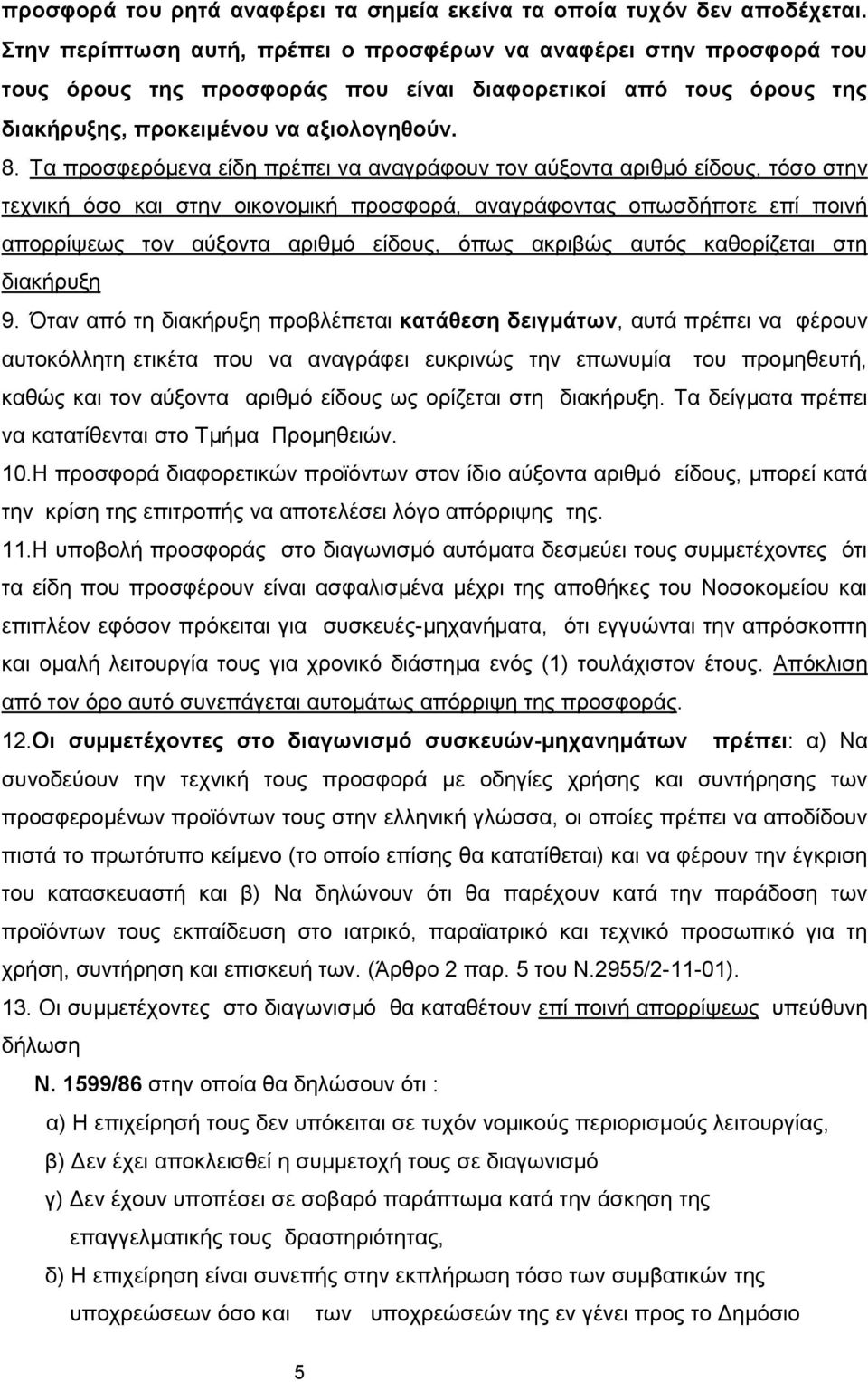 Τα προσφερόμενα είδη πρέπει να αναγράφουν τον αύξοντα αριθμό είδους, τόσο στην τεχνική όσο και στην οικονομική προσφορά, αναγράφοντας οπωσδήποτε επί ποινή απορρίψεως τον αύξοντα αριθμό είδους, όπως