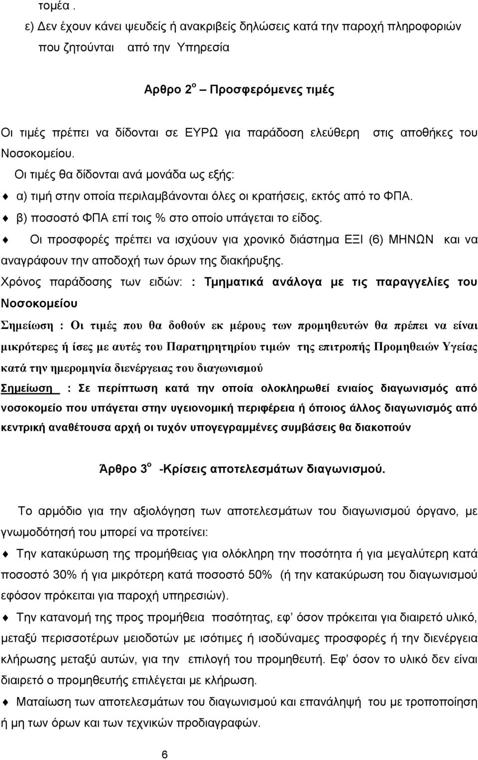 στις αποθήκες του Νοσοκομείου. Οι τιμές θα δίδονται ανά μονάδα ως εξής: α) τιμή στην οποία περιλαμβάνονται όλες οι κρατήσεις, εκτός από το ΦΠΑ. β) ποσοστό ΦΠΑ επί τοις % στο οποίο υπάγεται το είδος.