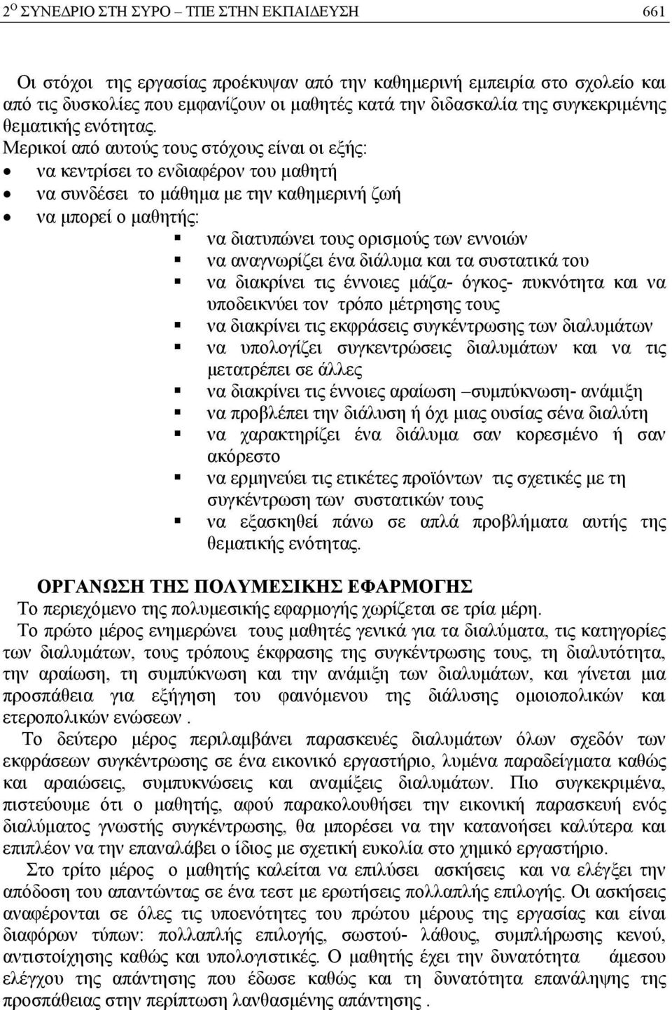 αναγνωρίζει ένα διάλυμα και τα συστατικά του να διακρίνει τις έννοιες μάζα- όγκος- πυκνότητα και να υποδεικνύει τον τρόπο μέτρησης τους να διακρίνει τις εκφράσεις συγκέντρωσης των διαλυμάτων να