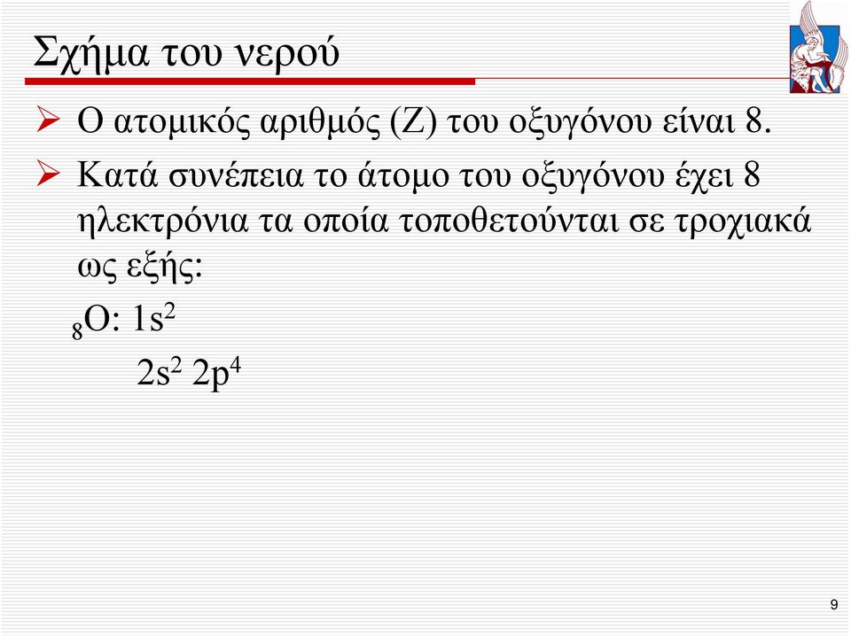 Kατάσυνέπειατοάτομοτουοξυγόνουέχει8