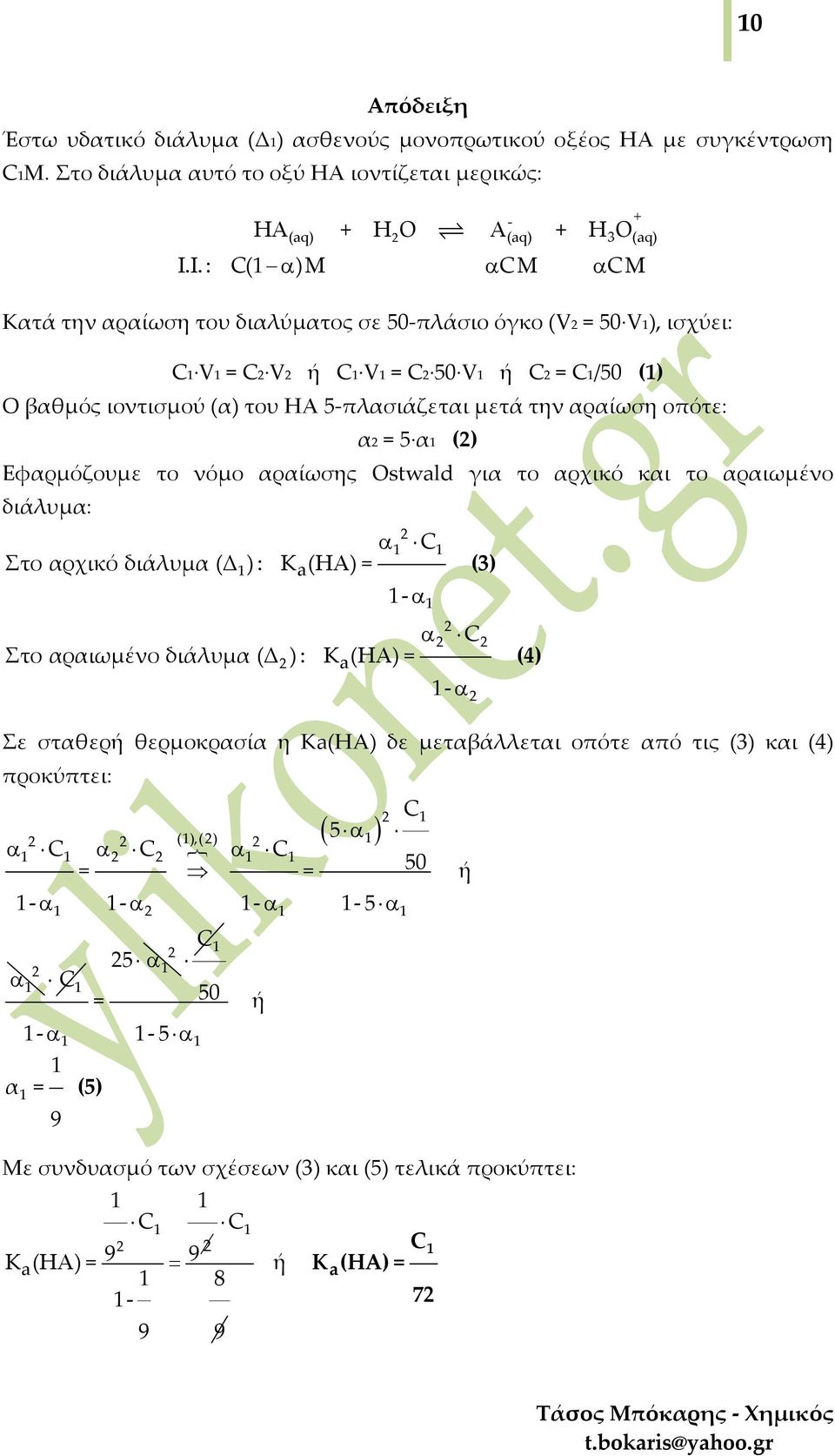Εφαρμόζουμε το νόμο αραίωσης Ostwld για το αρχικό και το αραιωμένο διάλυμα: α Στο αρχικό διάλυμα (Δ ) : Κ (ΗΑ) = α α Στο αραιωμένο διάλυμα (Δ ) : Κ (ΗΑ) = (3) α Σε σταθερή θερμοκρασία η Κ(HA)