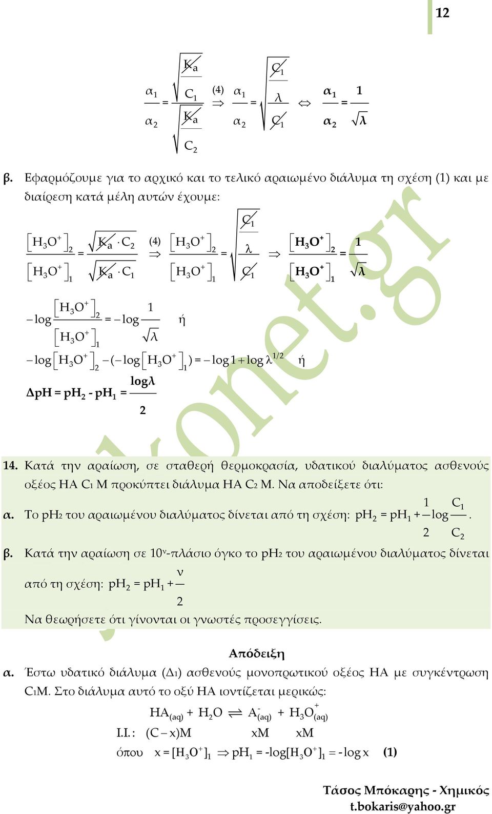 3O ) = log log λ ή logλ ΔpH = ph ph = 4. Κατά την αραίωση, σε σταθερή θερμοκρασία, υδατικού διαλύµατος ασθενούς οξέος ΗΑ M προκύπτει διάλυµα HA M. Να αποδείξετε ότι: α.