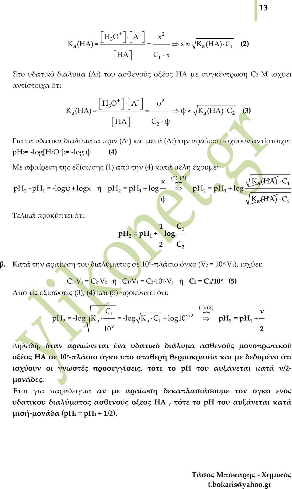 Τελικά προκύπτει ότι: ph = ph log β.