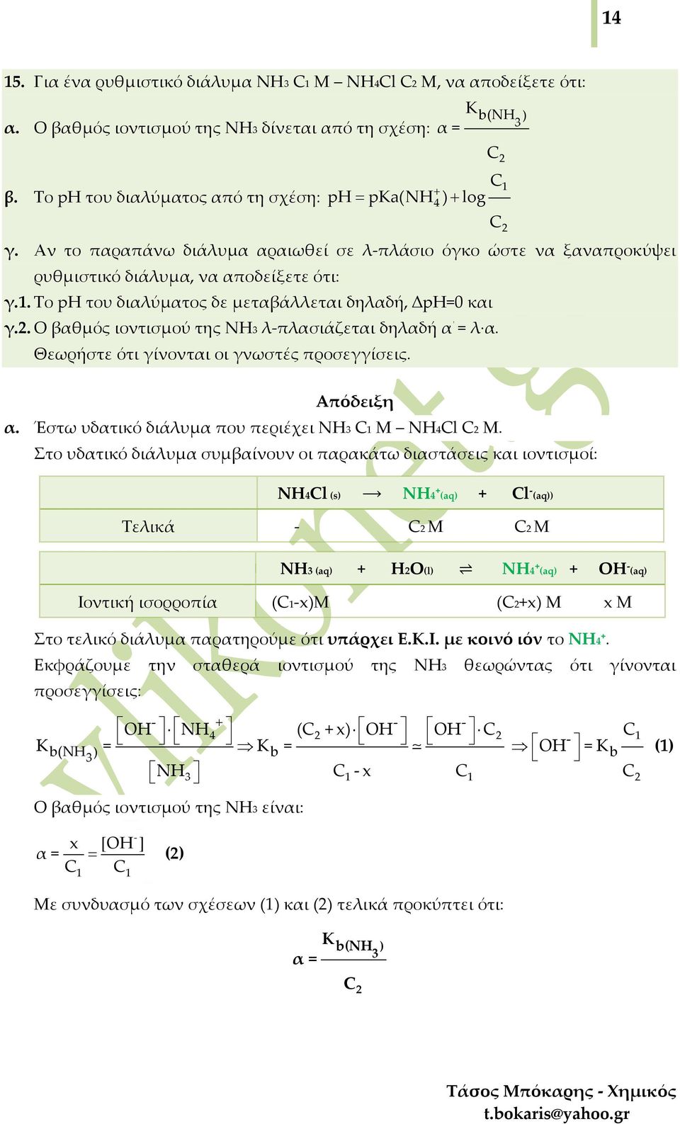 . Ο βαθμός ιοντισμού της ΝΗ3 λπλασιάζεται δηλαδή α = λ α. Θεωρήστε ότι γίνονται οι γνωστές προσεγγίσεις. α. Έστω υδατικό διάλυμα που περιέχει ΝΗ3 Μ NH4l M.