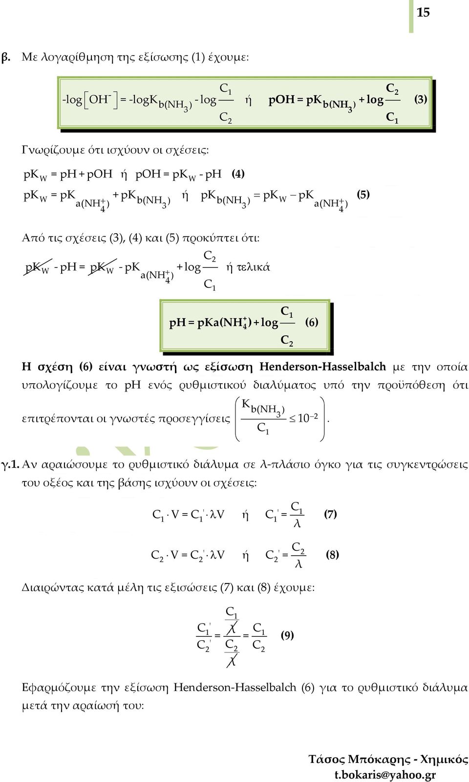 οποία υπολογίζουμε το ph ενός ρυθμιστικού διαλύματος υπό την προϋπόθεση ότι K b(nh ) επιτρέπονται οι γν