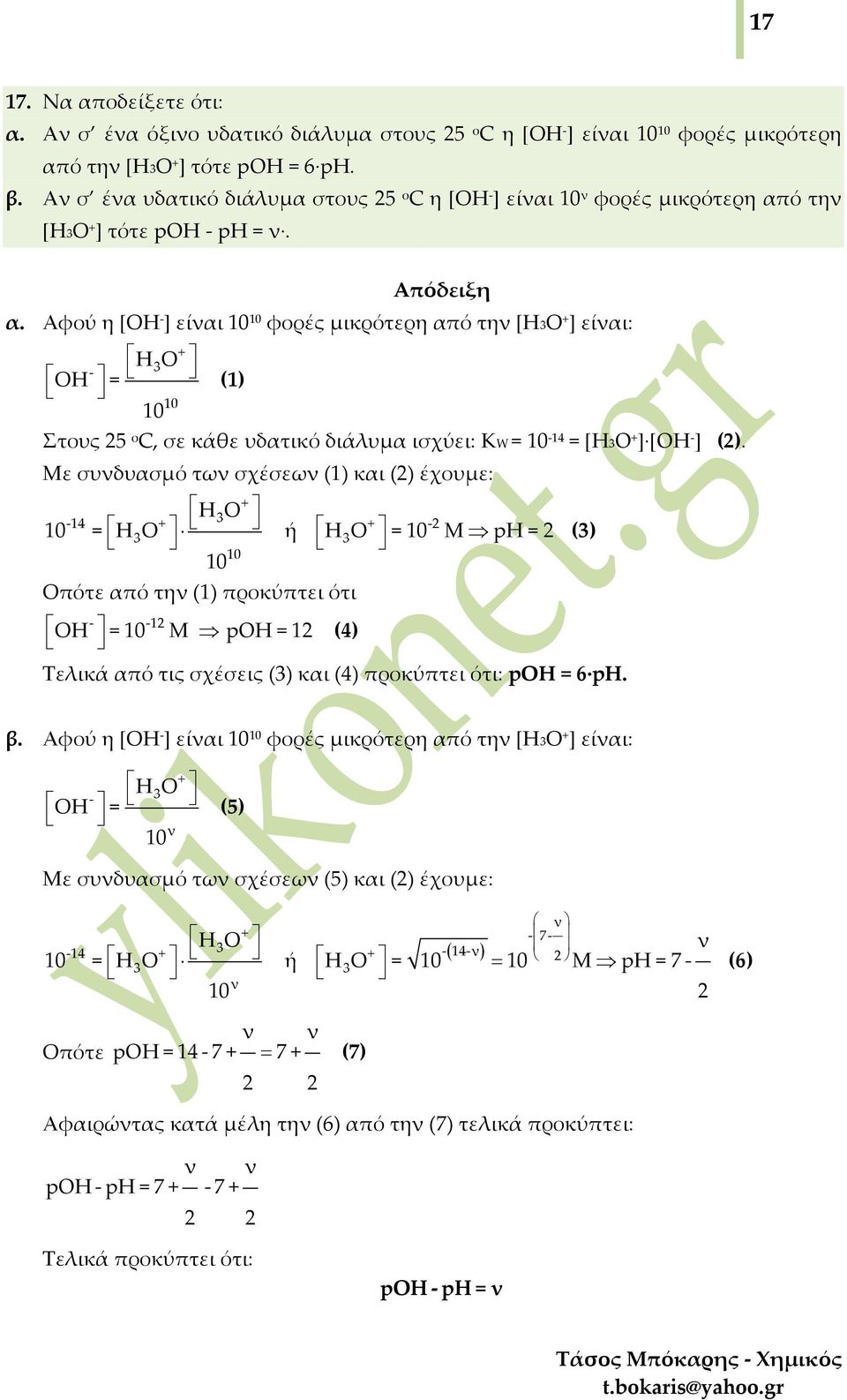 ό την [Η3Ο ] τότε poh ph = ν. α. Αφού η [ΟΗ ] είναι 0 0 φορές μικρότερη από την [Η3Ο ] είναι: ΗΟ 3 ΟΗ = () 0 0 Στους 5 ο, σε κάθε υδατικό διάλυμα ισχύει: K = 0 4 = [H3O ] [OH ] ().