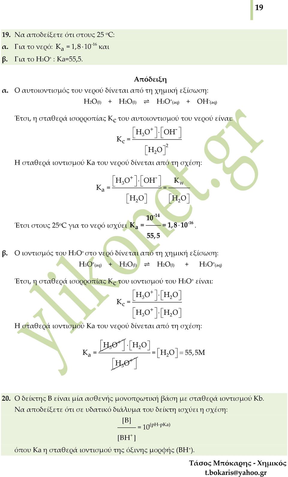 δίνεται από τη σχέση: HO 3 ΟΗ K Κ = = HO HO Έτσι στους 5 ο για το νερό ισχύει 4 0 Κ = =,8 0 55,5 6. β.