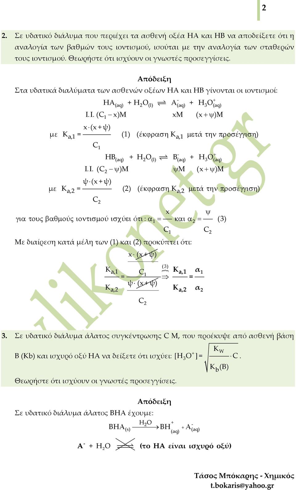 Ι. ( x)m xm (x ψ) Μ x (x ψ) με Κ = () (έκϕραση Κ µετά την προσέ γγιση),, (q) (l) (q) 3 (q) HΒ HO Β HO Ι.