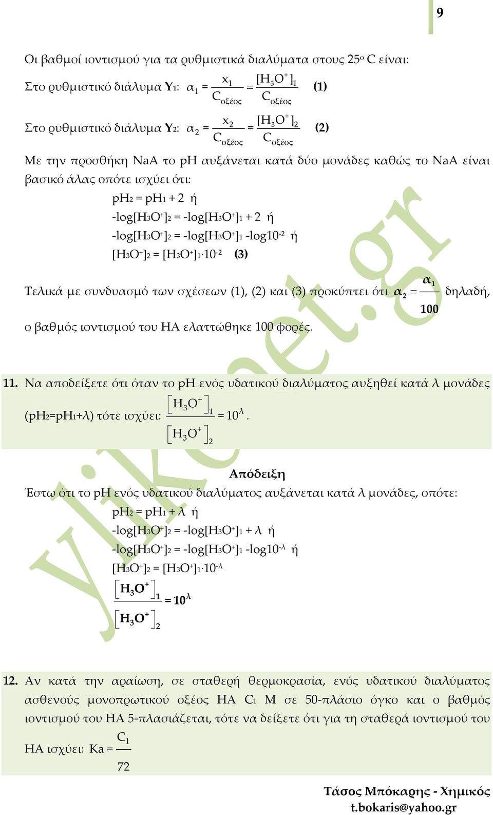 σχέσεων (), () και (3) προκύπτει ότι α = 00 ο βαθµός ιοντισμού του ΗΑ ελαττώθηκε 00 φορές. δηλαδή,.