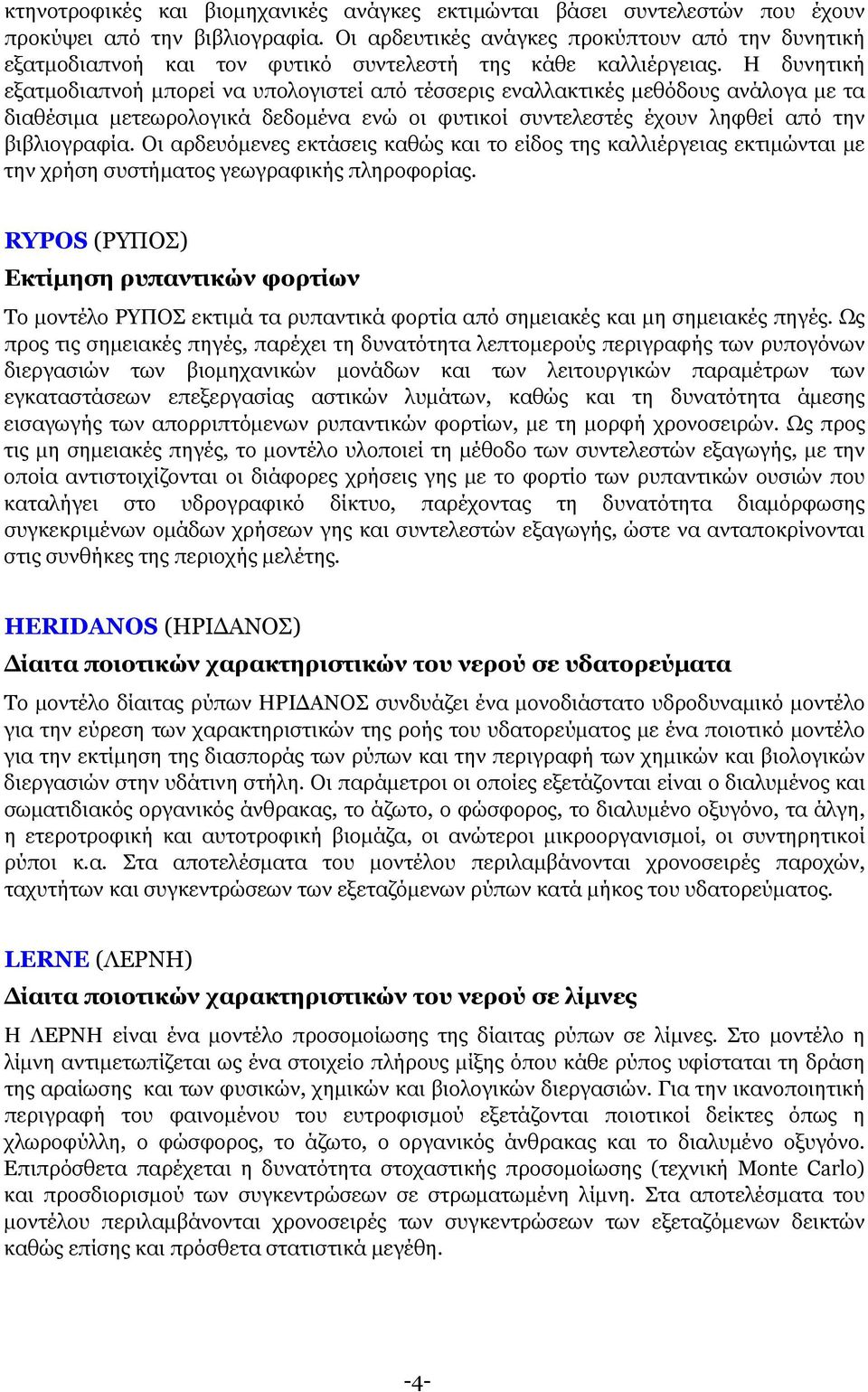 Η δυνητική εξατµοδιαπνοή µπορεί να υπολογιστεί από τέσσερις εναλλακτικές µεθόδους ανάλογα µε τα διαθέσιµα µετεωρολογικά δεδοµένα ενώ οι φυτικοί συντελεστές έχουν ληφθεί από την βιβλιογραφία.